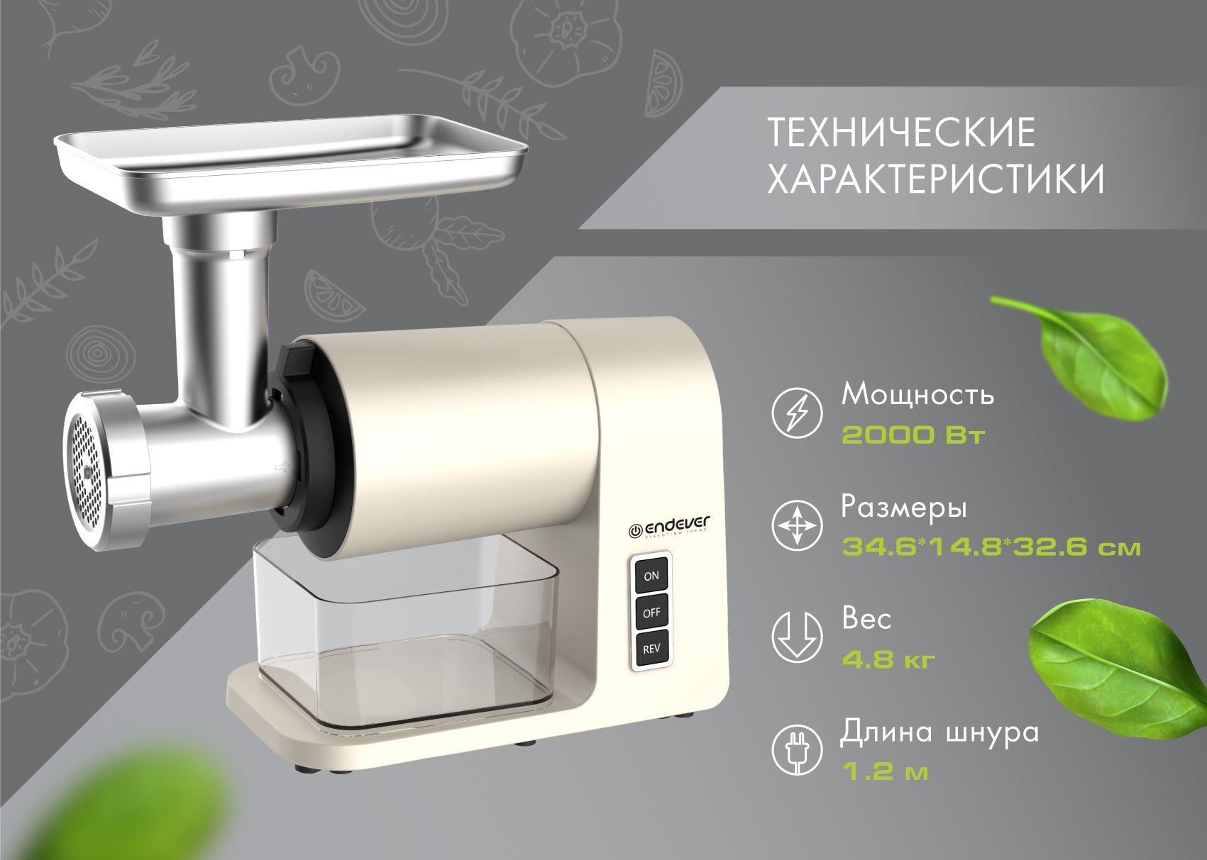 Электрическая мясорубка ENDEVER SIGMA-106 - фото 6