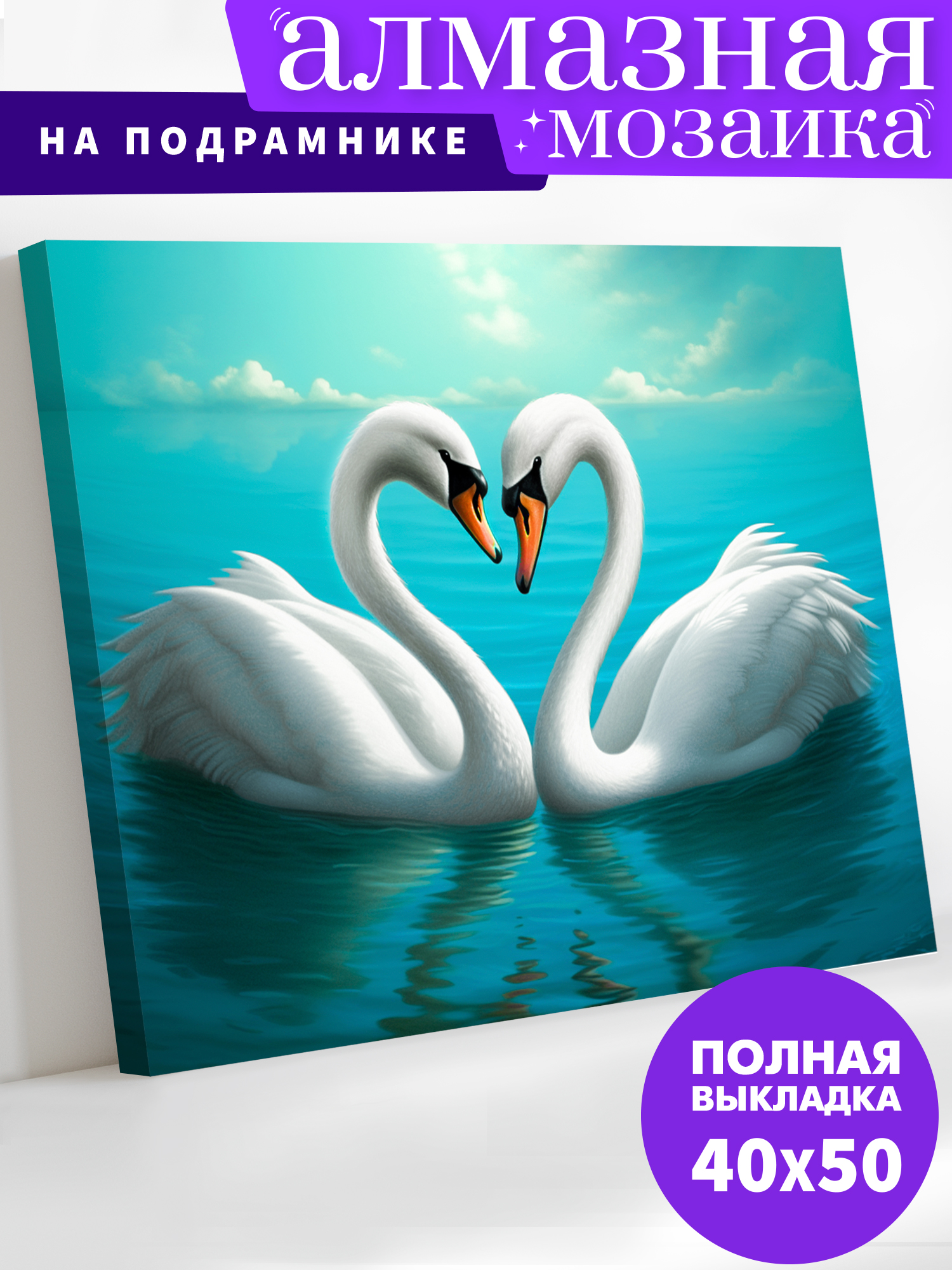 Алмазная мозаика Art on Canvas холст на подрамнике 40х50 см Влюблённые лебеди - фото 1