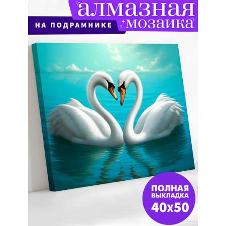 Алмазная мозаика Art on Canvas холст на подрамнике 40х50 см Влюблённые лебеди