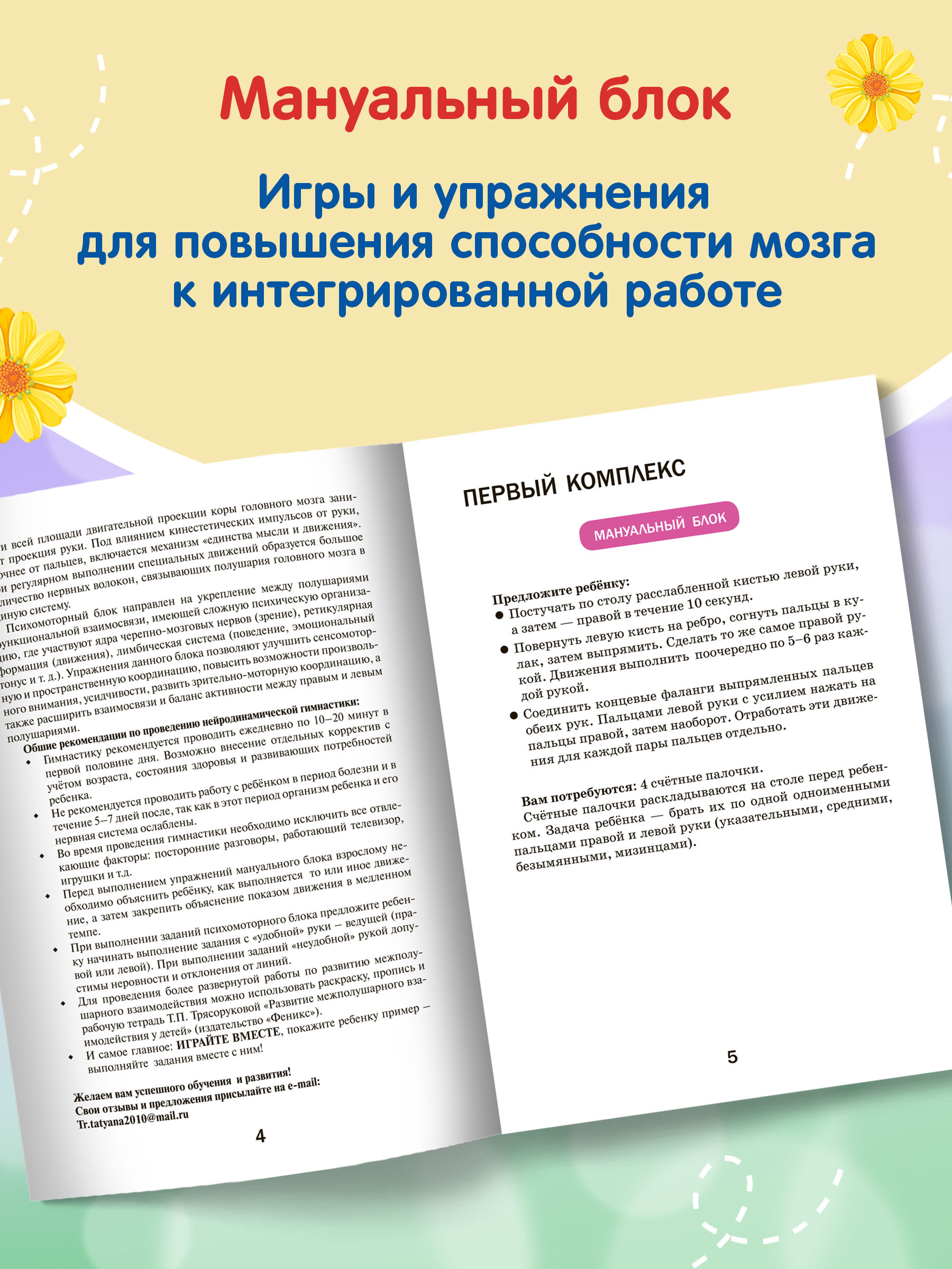 Книга Феникс Развитие межполушарного взаимодействия у детей. Нейродинамическая гимнастика - фото 4