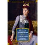 Книга АЗБУКА Что делать? Чернышевский Н. Русская литература. Большие книги