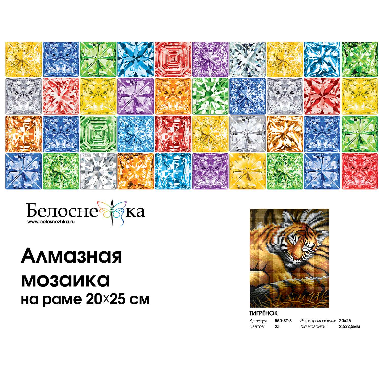 Алмазная мозаика на подрамнике Белоснежка Тигрёнок 550-ST-S 20х25 см. - фото 4