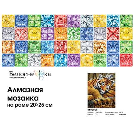 Алмазная мозаика на подрамнике Белоснежка Тигрёнок 550-ST-S 20х25 см.