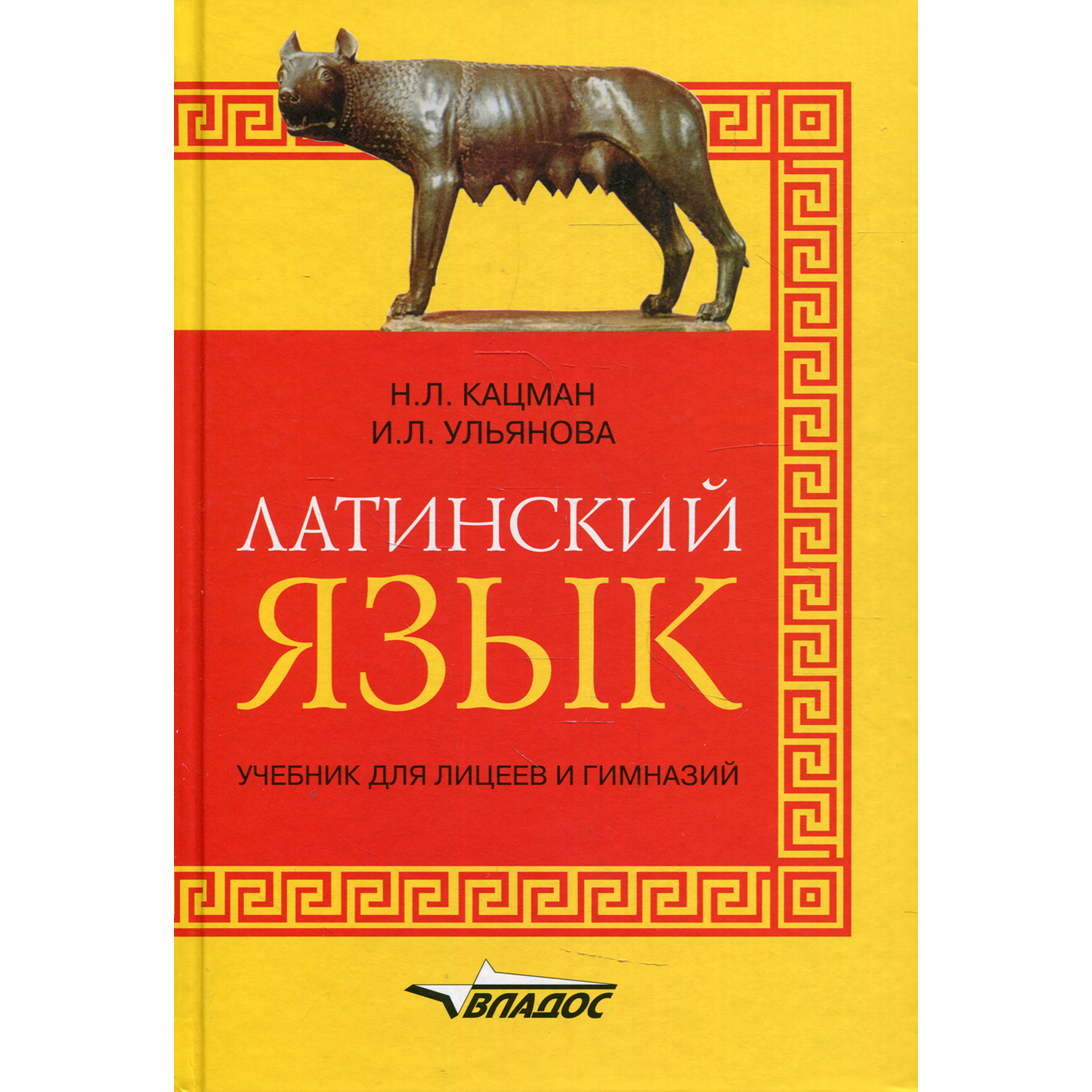 Книга Владос Латинский язык учебник для лицеев и гимназии 2-е изд испр - фото 1