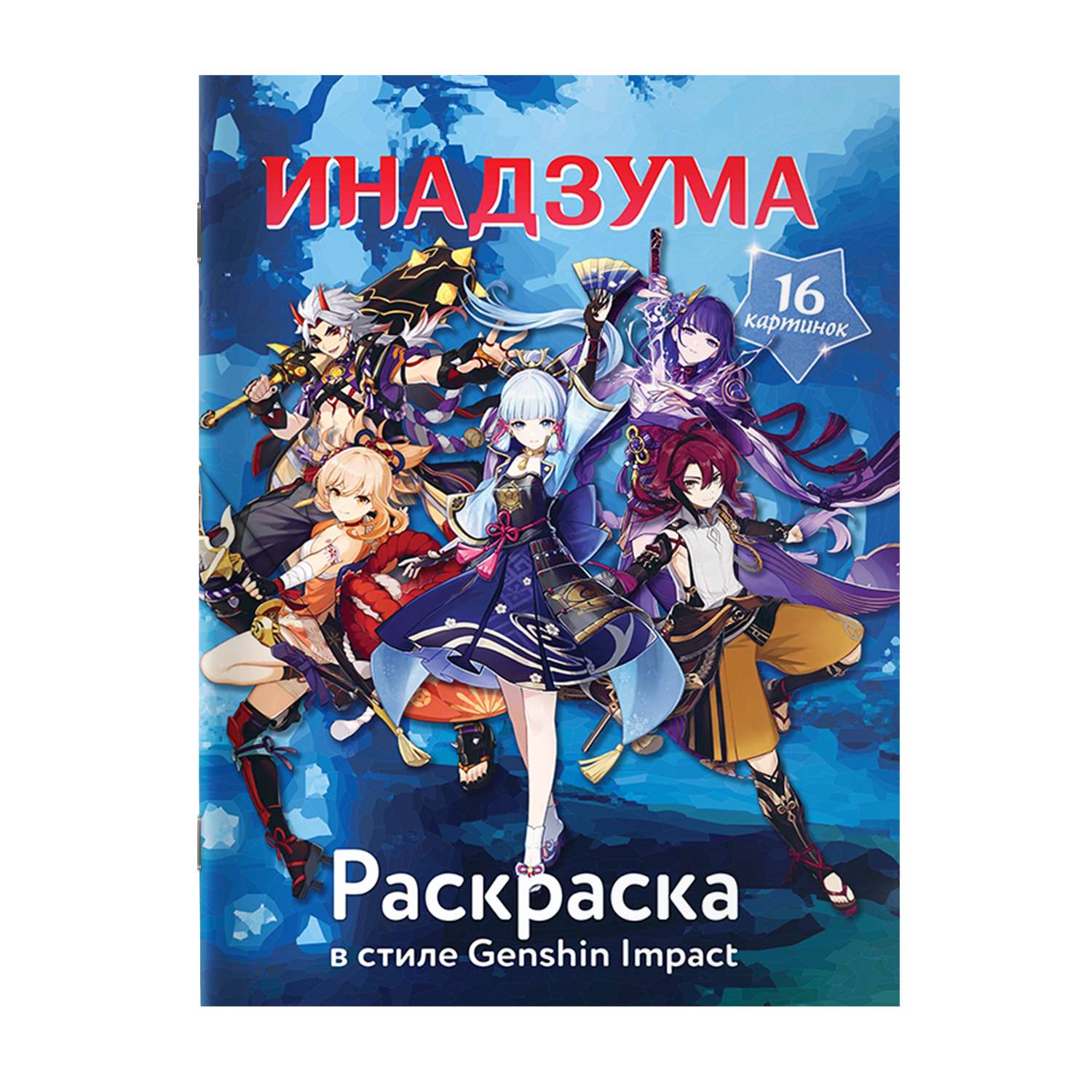 Раскраска в стиле Genshin Impact Инадзума - фото 1