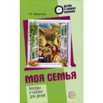 Книга ТЦ Сфера Моя семья. Беседы и сказки для детей. 2-е издание