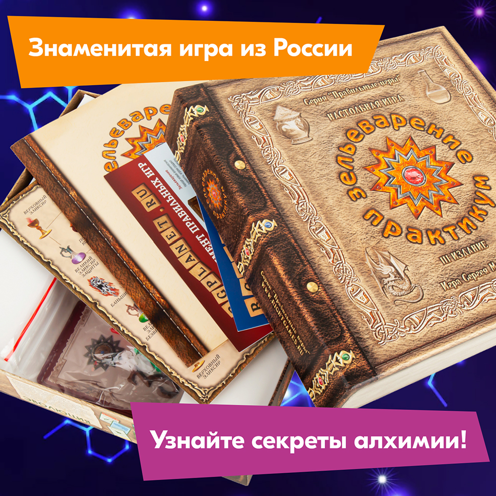 Настольная игра СЕРИЯ ПРАВИЛЬНЫЕ ИГРЫ Зельеварение. Практикум купить по  цене 821 ₽ в интернет-магазине Детский мир