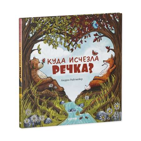 Книга Clever Книжки-картинки. Куда исчезла речка?