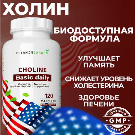 Холин VITAMIN GARDEN Холин для снижения холестрина