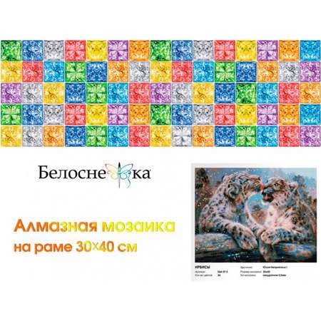 Алмазная мозаика на подрамнике Белоснежка Ирбисы 564-ST-S 30х40 см.