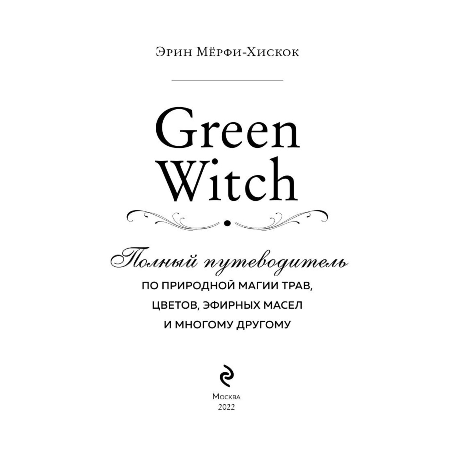 Книга Эксмо Green Witch Полный путеводитель по природной магии трав цветов - фото 3