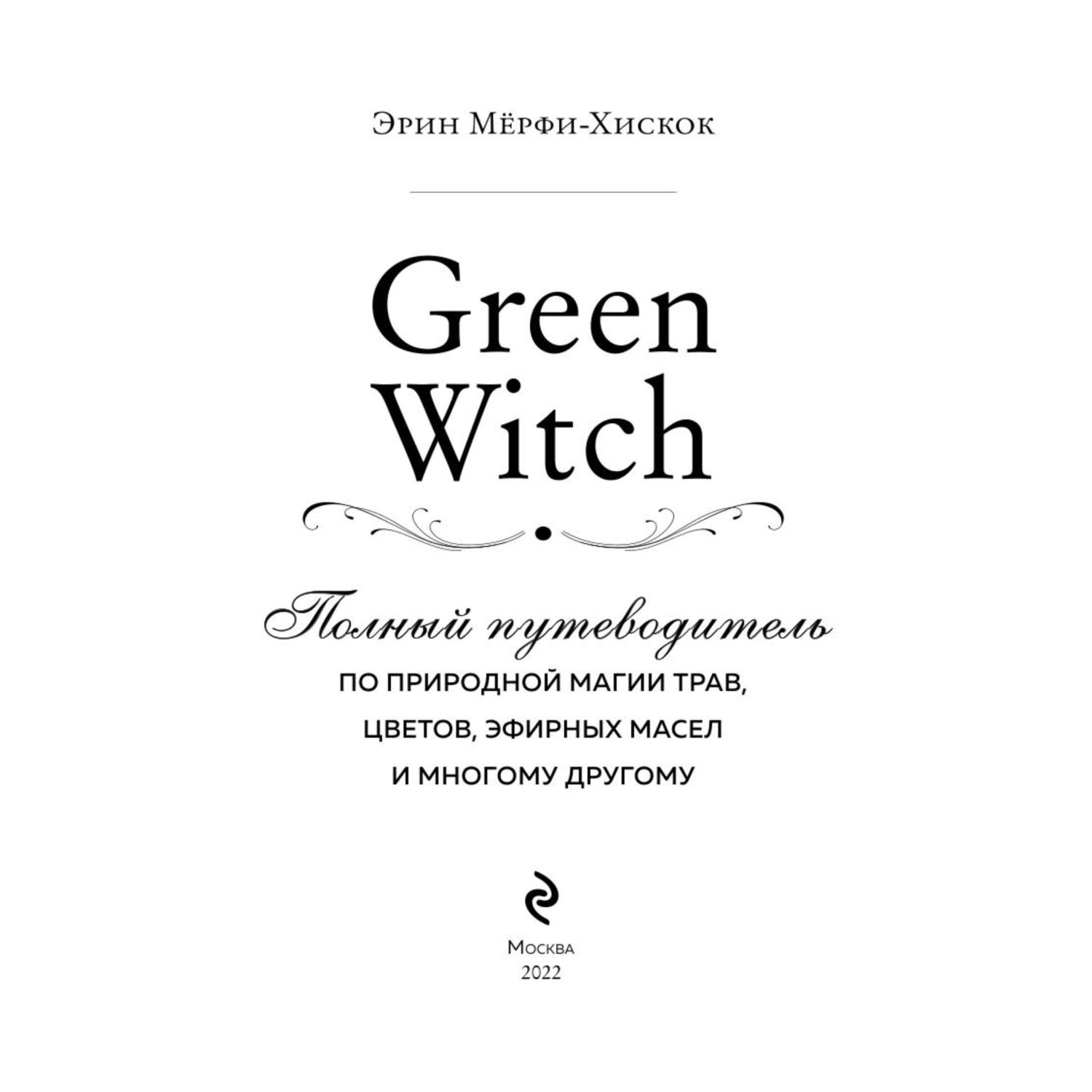 Книга ЭКСМО-ПРЕСС Green Witch Полный путеводитель по природной магии трав цветов - фото 3