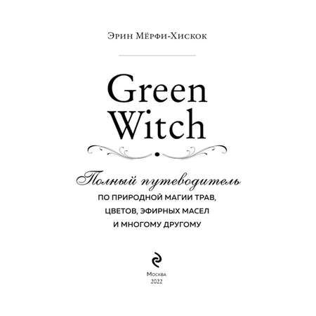 Книга ЭКСМО-ПРЕСС Green Witch Полный путеводитель по природной магии трав цветов