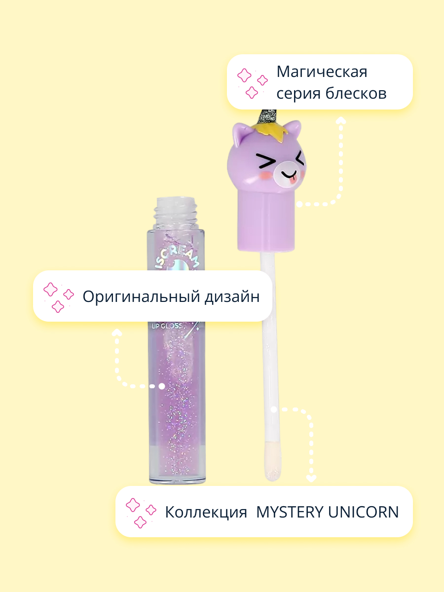 Блеск для губ ISCREAM Mystery unicorn тон 04 grapecorn - фото 2