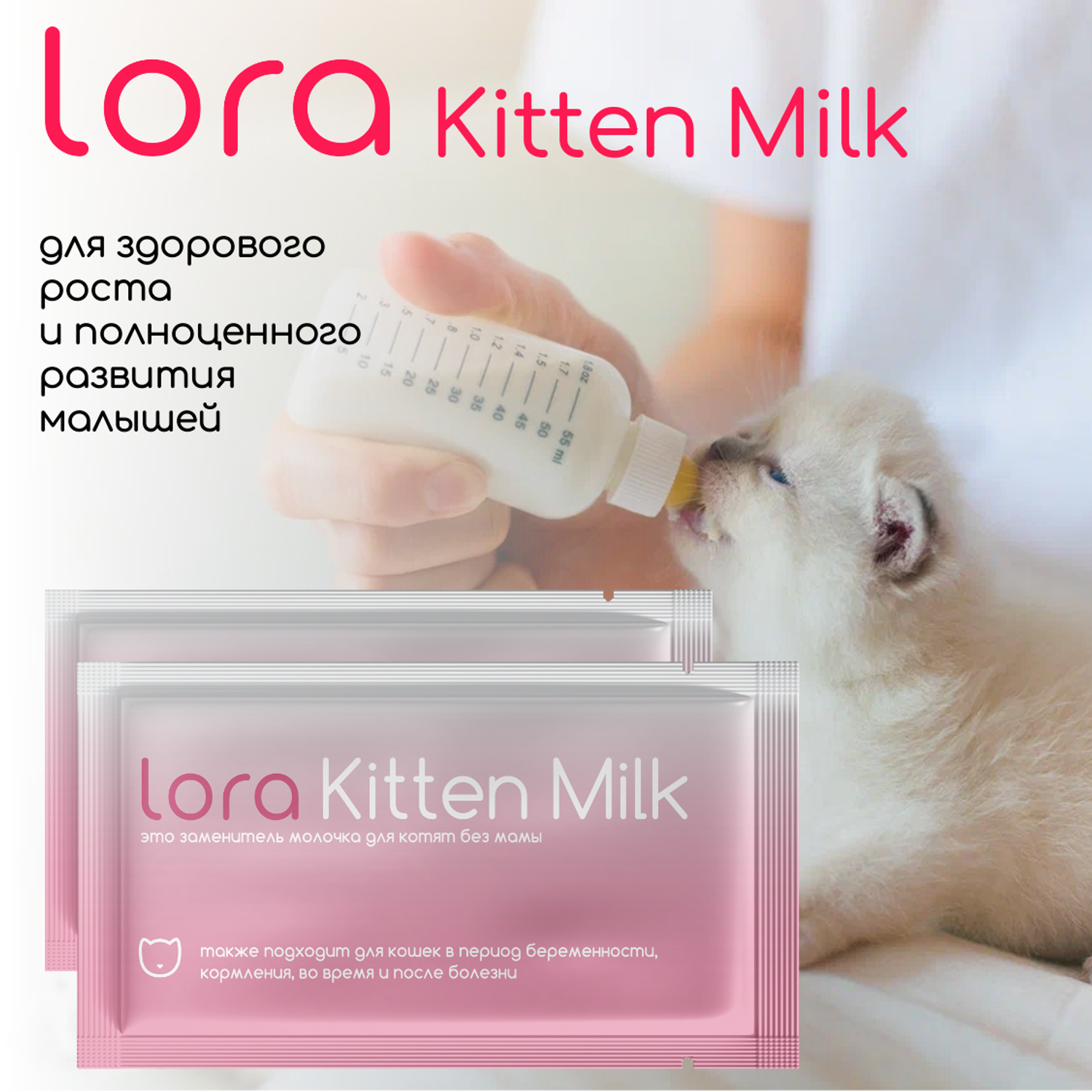 Заменитель цельного молока LORA Заменитель цельного молока для котят беременных и кормящих кошек - фото 2
