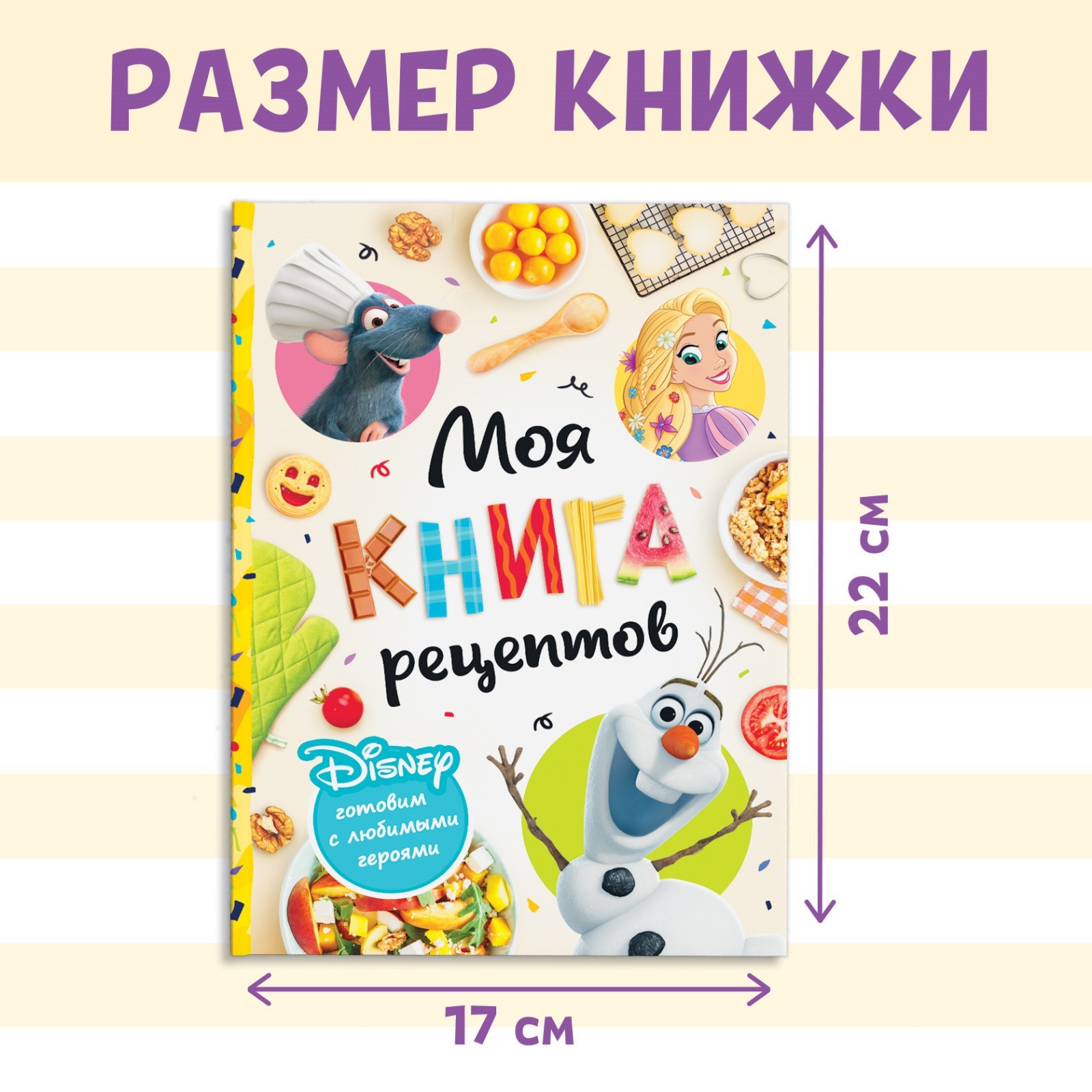 (16+) Книга в твёрдом переплёте Первая книга рецептов, 80 стр.