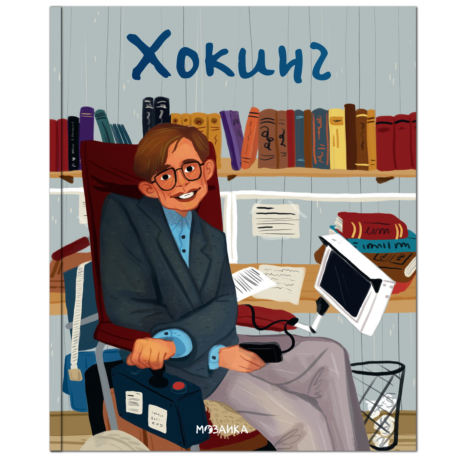 Книга МОЗАИКА kids История моей жизни Хокинг - фото 1