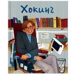 Книга МОЗАИКА kids История моей жизни Хокинг