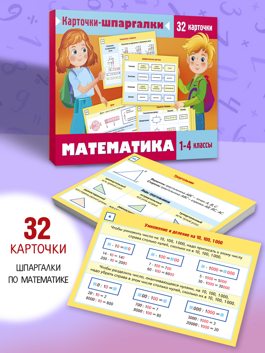 Обучающие карточки Hatber Карточки-шпаргалки математика 1-4 класс - фото 2