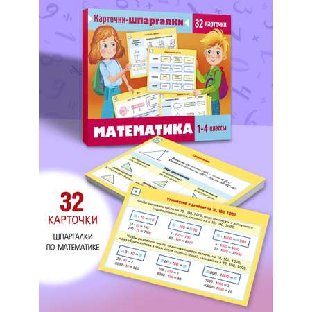 Обучающие карточки Hatber Карточки-шпаргалки математика 1-4 класс