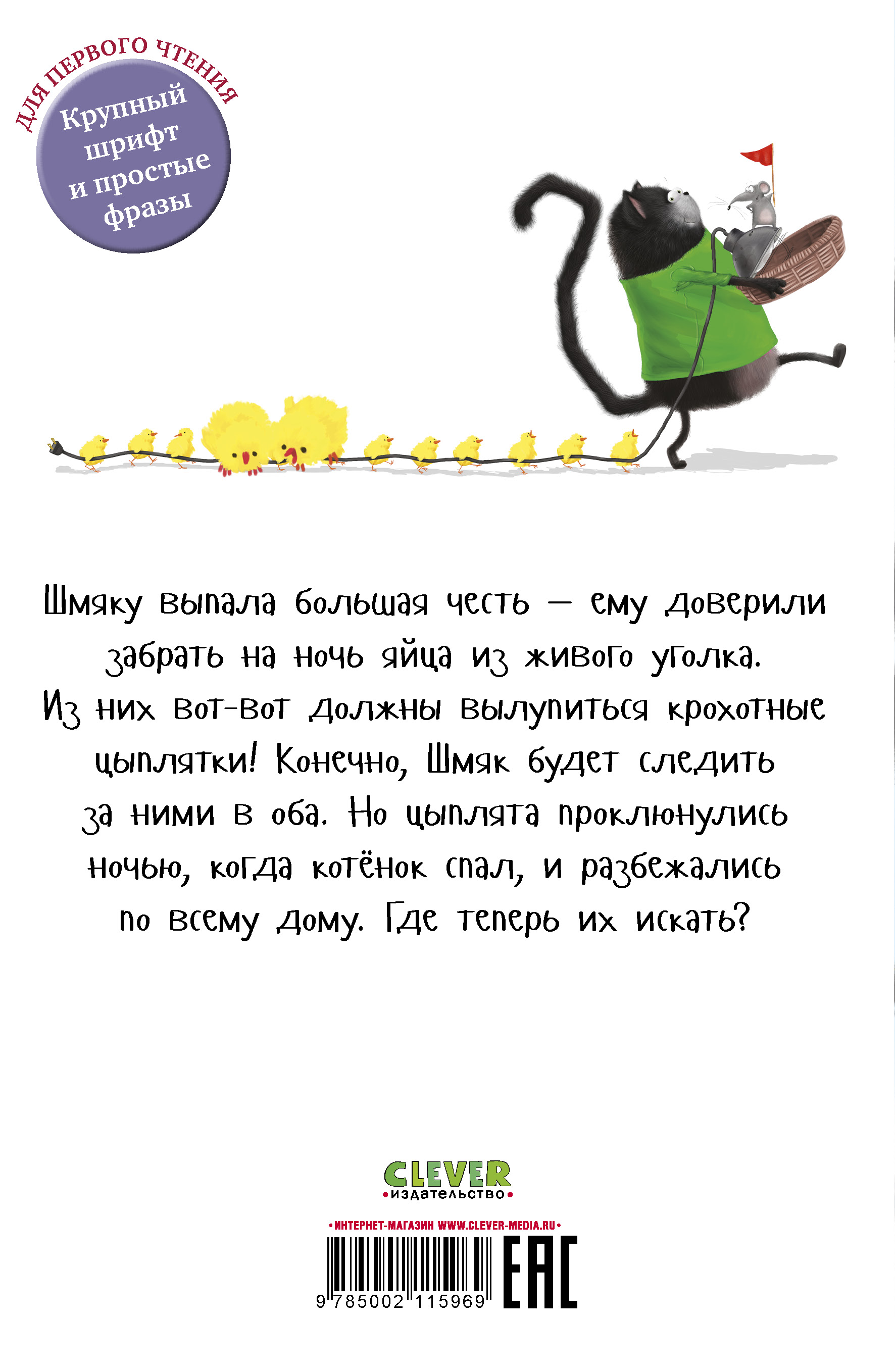 Книга Clever Котенок Шмяк и шустрые цыплята - фото 5