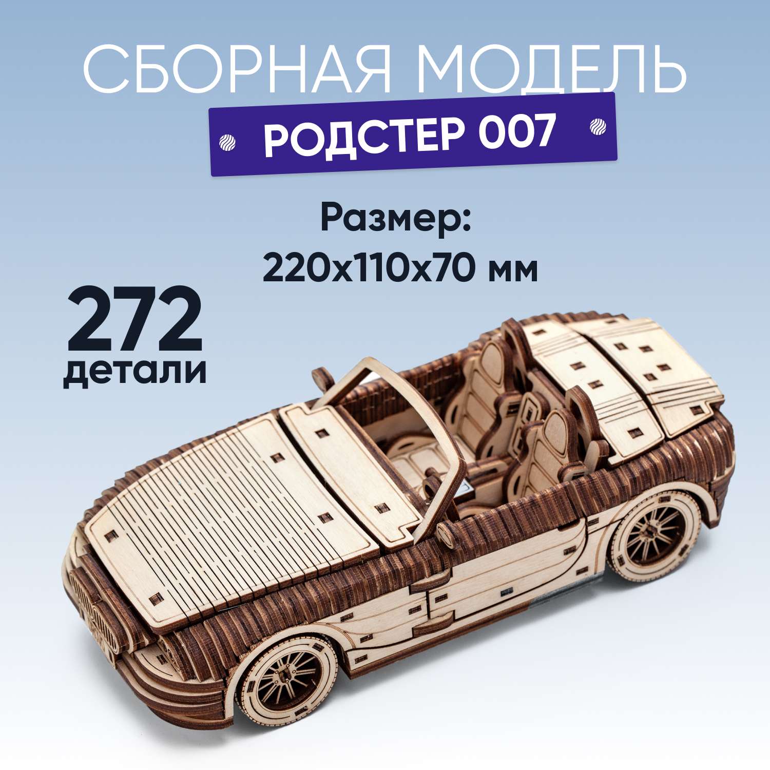 Деревянный конструктор DROVO сборная модель автомобиля Родстер 007 - фото 1