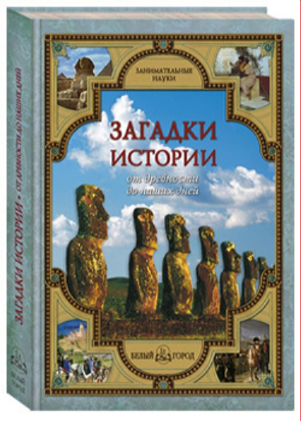 Книга Белый город Загадки истории от древности до наших дней - фото 1