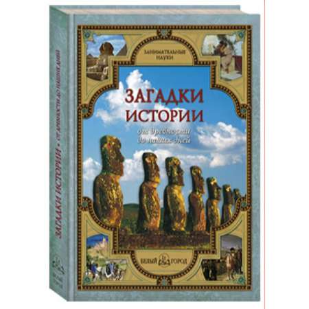 Книга Белый город Загадки истории от древности до наших дней