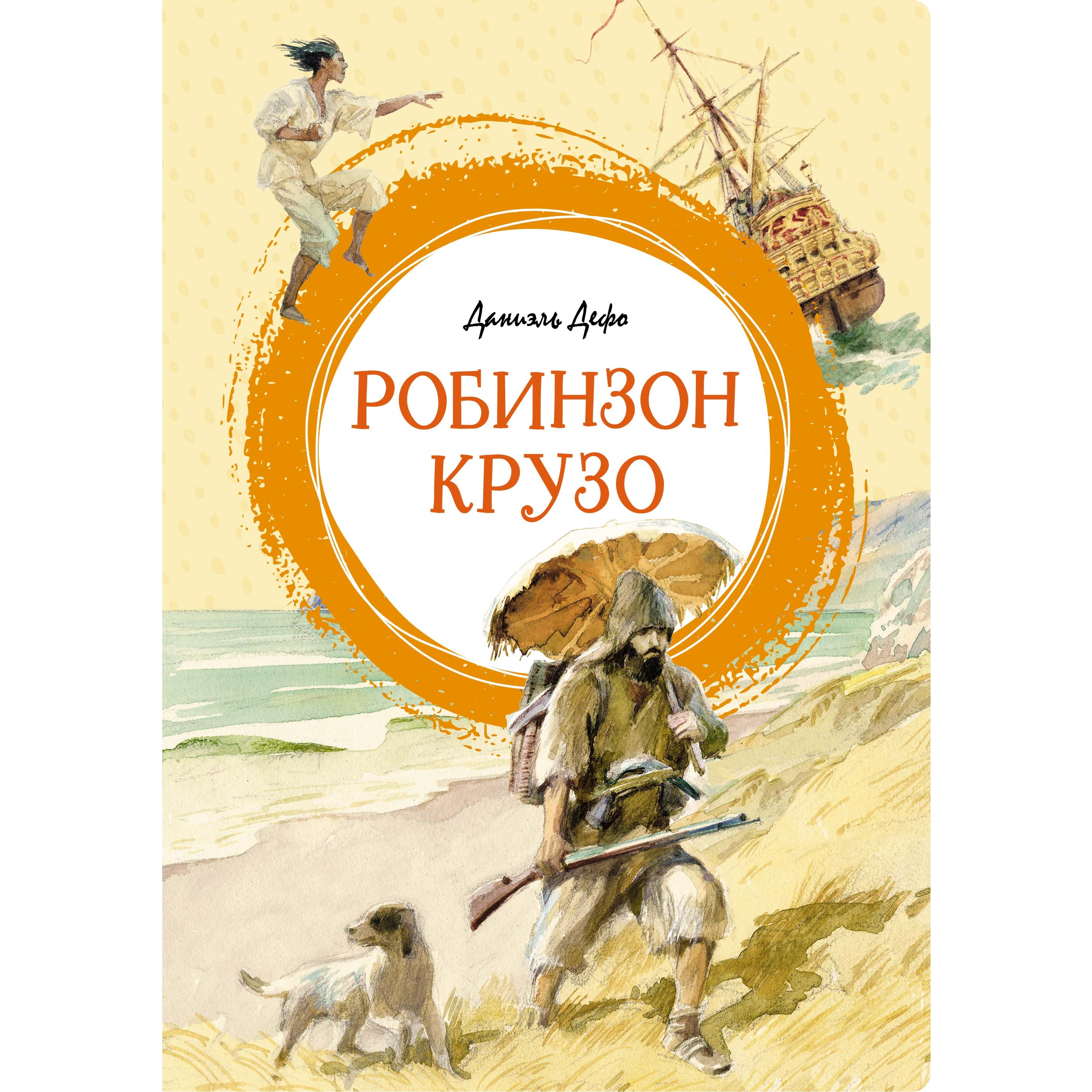 Книга Махаон Робинзон Крузо - фото 1