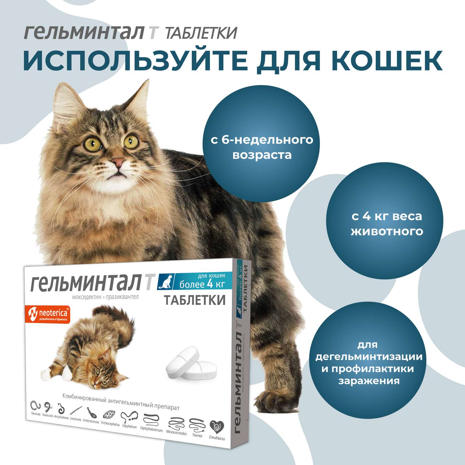 Антигельминтик для кошек Гельминтал более 4кг 2шт - фото 6