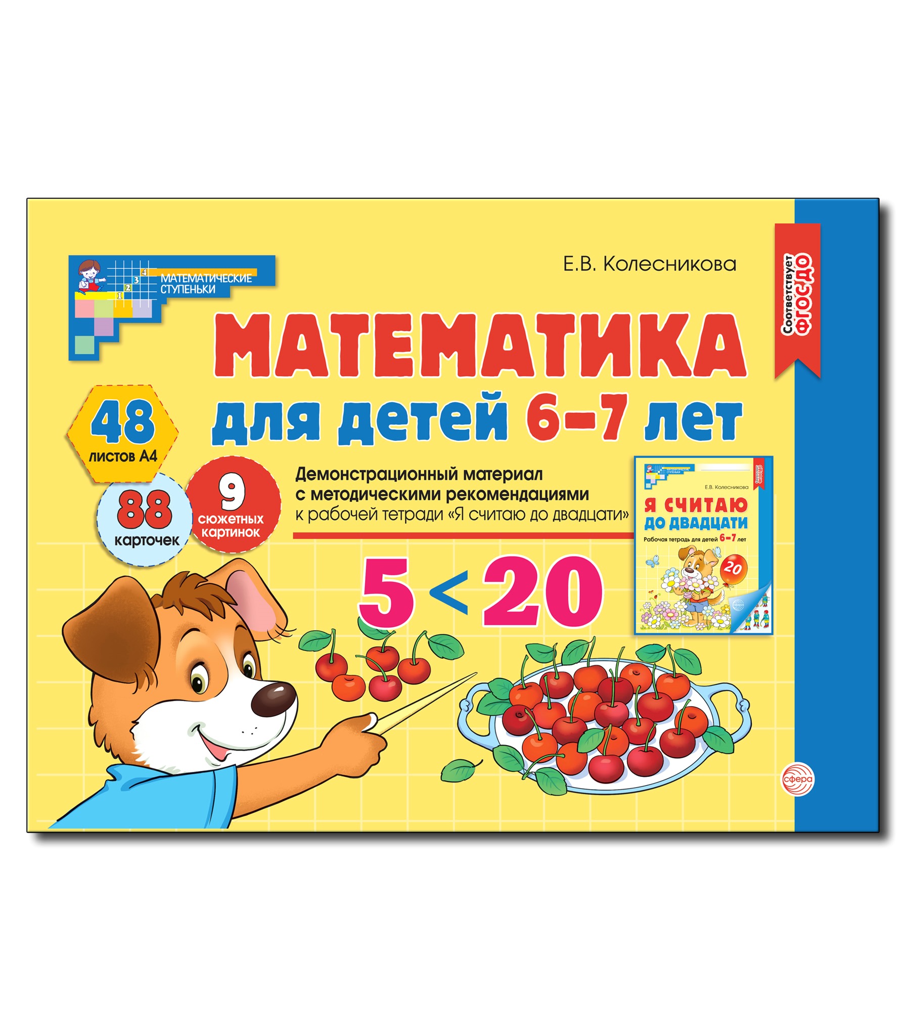 Развивающие карточки ТЦ Сфера Математика для детей 6-7 лет.  Демонстрационный материал купить по цене 863 ₽ в интернет-магазине Детский  мир