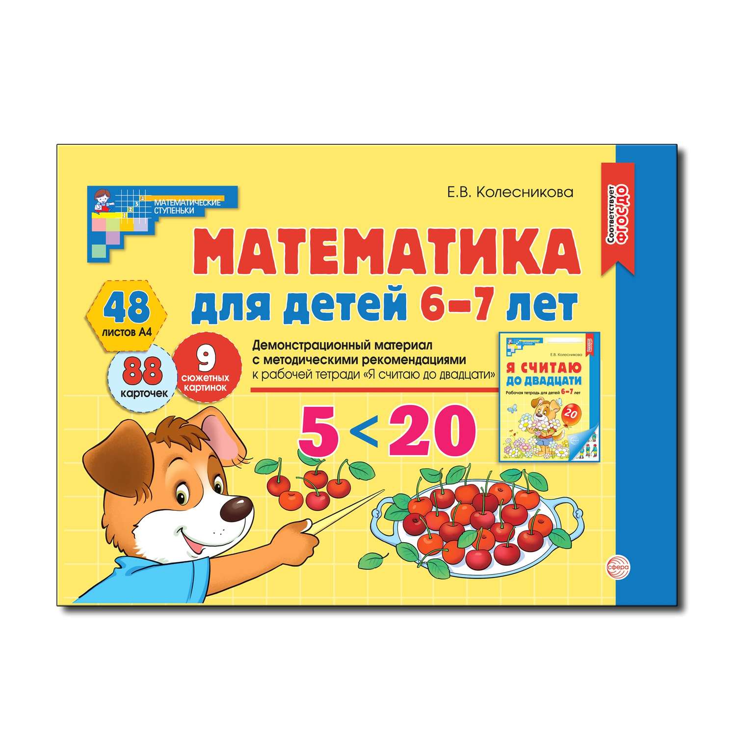Развивающие карточки ТЦ Сфера Математика для детей 6-7 лет. Демонстрационный материал - фото 1