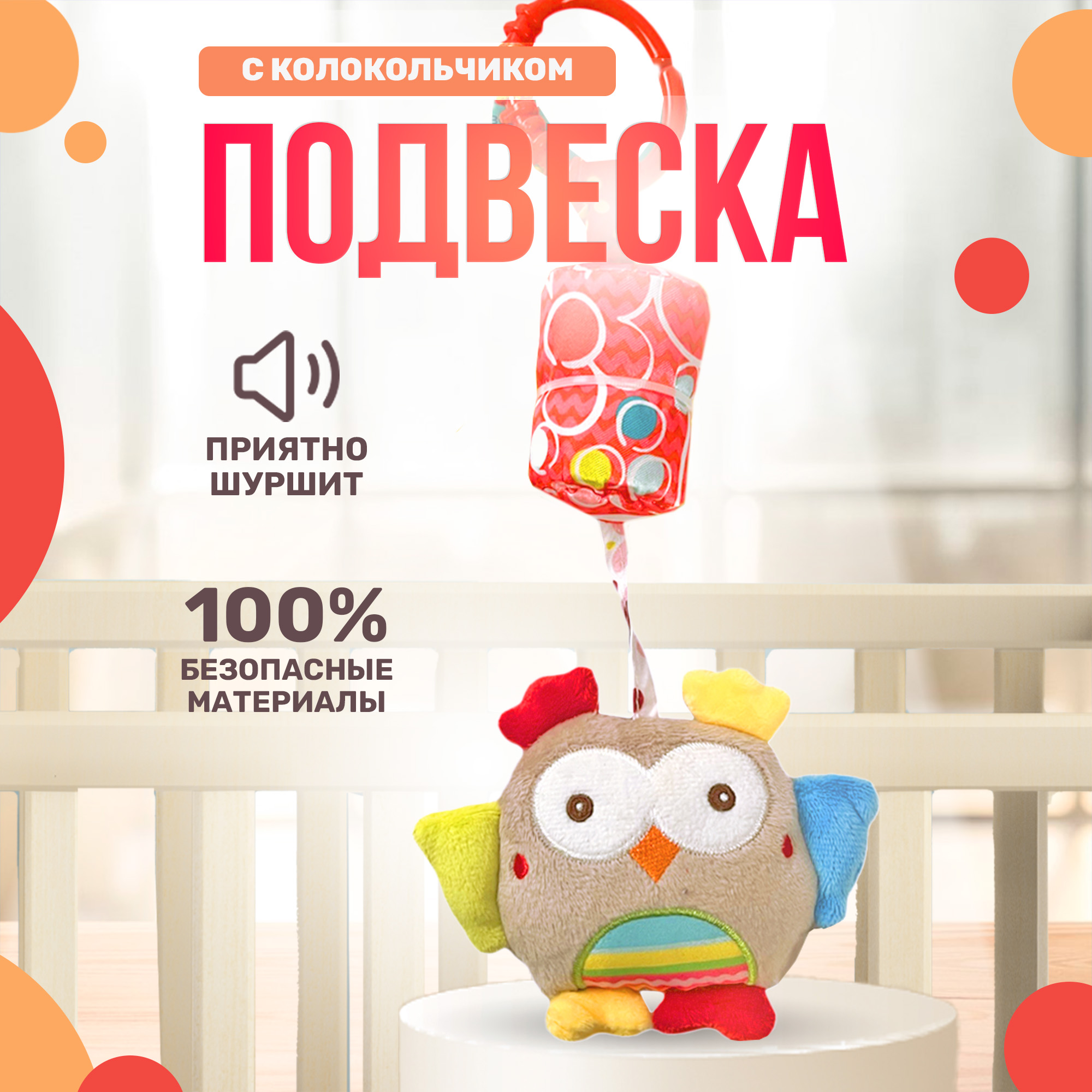 Игрушка подвеска SHARKTOYS С колокольчиком на кроватку коляску - фото 1