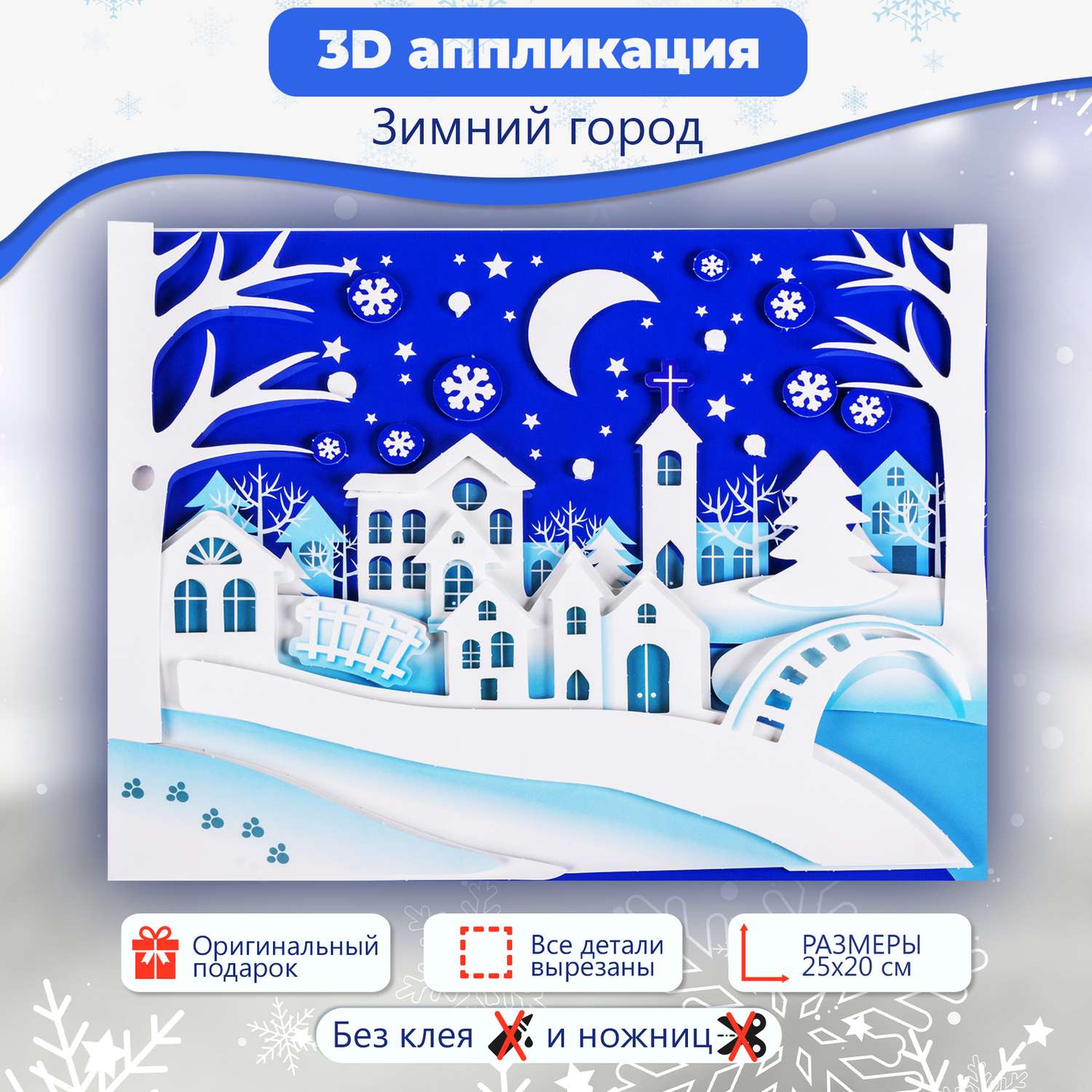 Аппликация Дрофа-Медиа 3Д Зимний город 4226 - фото 2