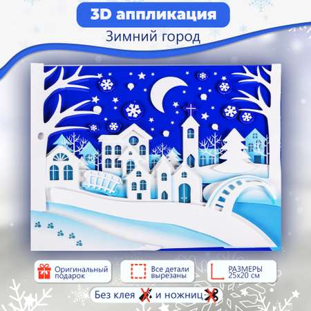 Аппликация Дрофа-Медиа 3Д Зимний город 4226
