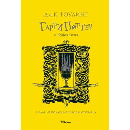 Книга Махаон Гарри Поттер и Кубок Огня Хуффльпуфф