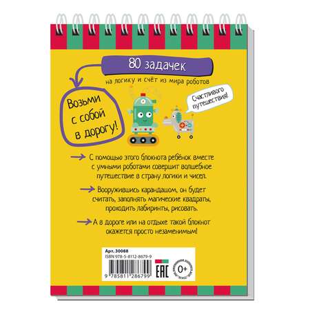 Умный блокнот Айрис ПРЕСС 80 задачек на логику и счет из мира роботов 5+