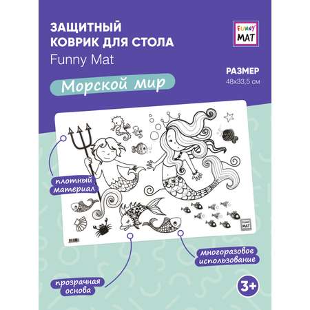 Раскраска FunnyMat коврик