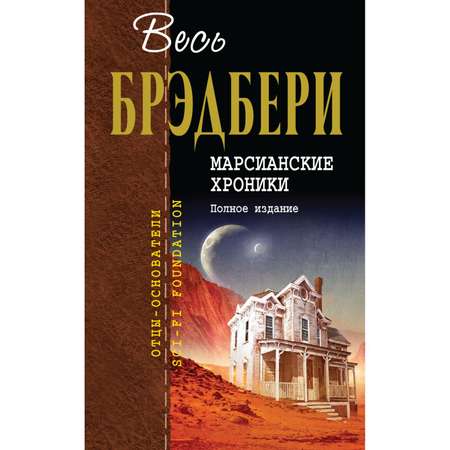 Книга ЭКСМО-ПРЕСС Марсианские хроники Полное издание