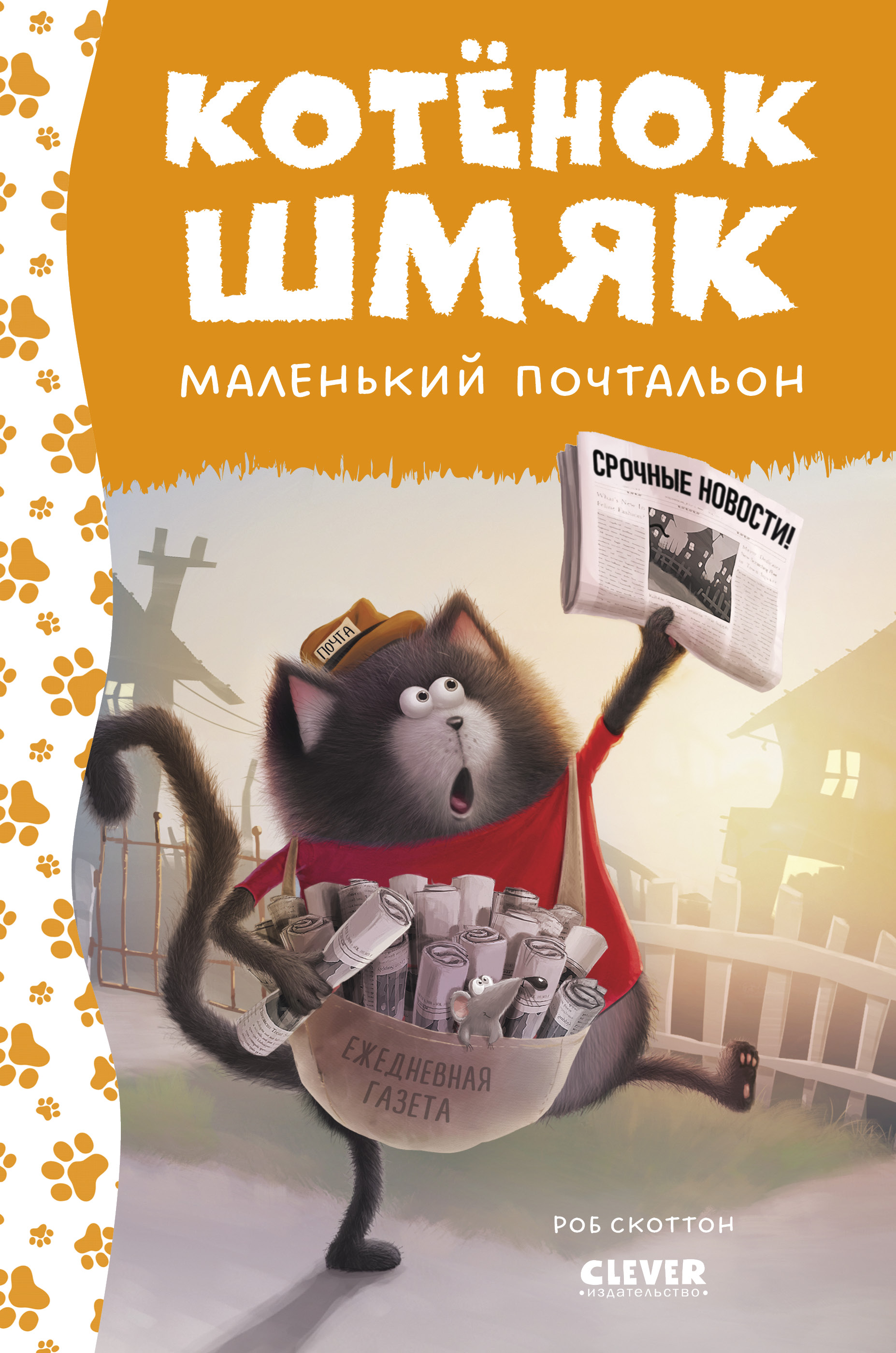 Книга Clever Издательство Котенок Шмяк маленький почтальон купить по цене  206 ₽ в интернет-магазине Детский мир