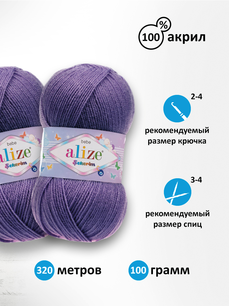 Пряжа для вязания Alize sekerim bebe 100 гр 320 м акрил для мягких игрушек 851 барвинок 5 мотков - фото 2