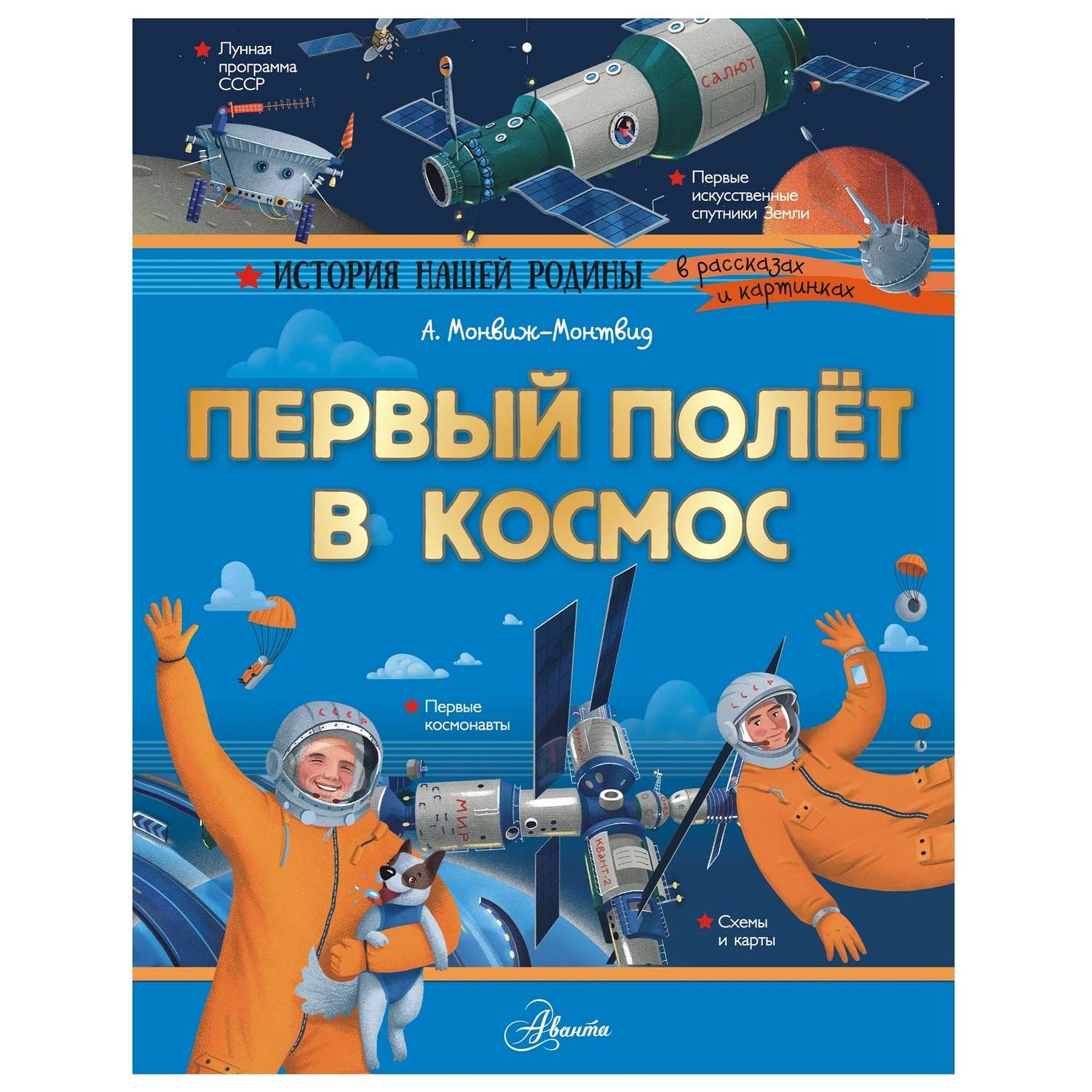 Книга АСТ Первый полет в космос купить по цене 463 ₽ в интернет-магазине  Детский мир