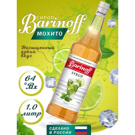 Сироп Barinoff Мохито для кофе и коктейлей 1л