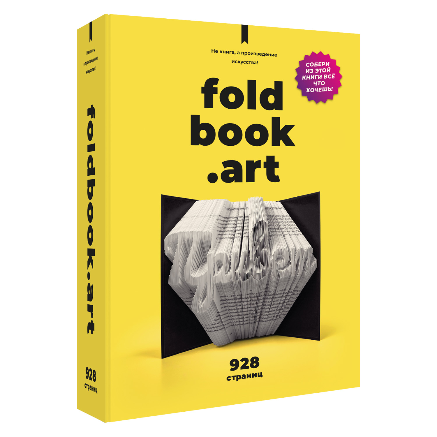 Конструктор Foldbook.art 3D бумажный в виде книги 80008 купить по цене 1295  ₽ в интернет-магазине Детский мир