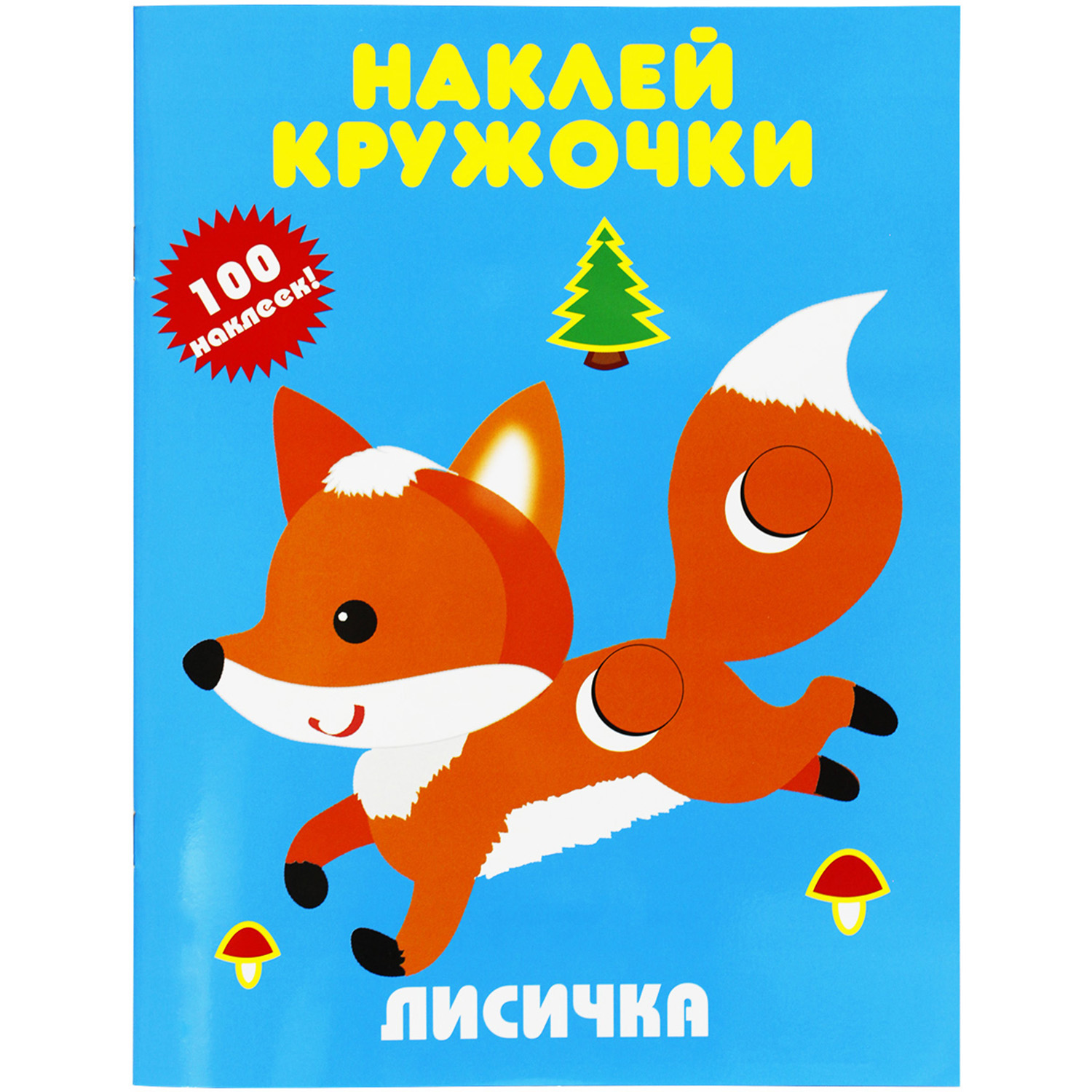 Книги с наклейками Искатель Лисичка и Мишка - фото 3