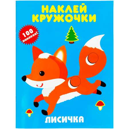 Книги с наклейками Искатель Лисичка и Мишка