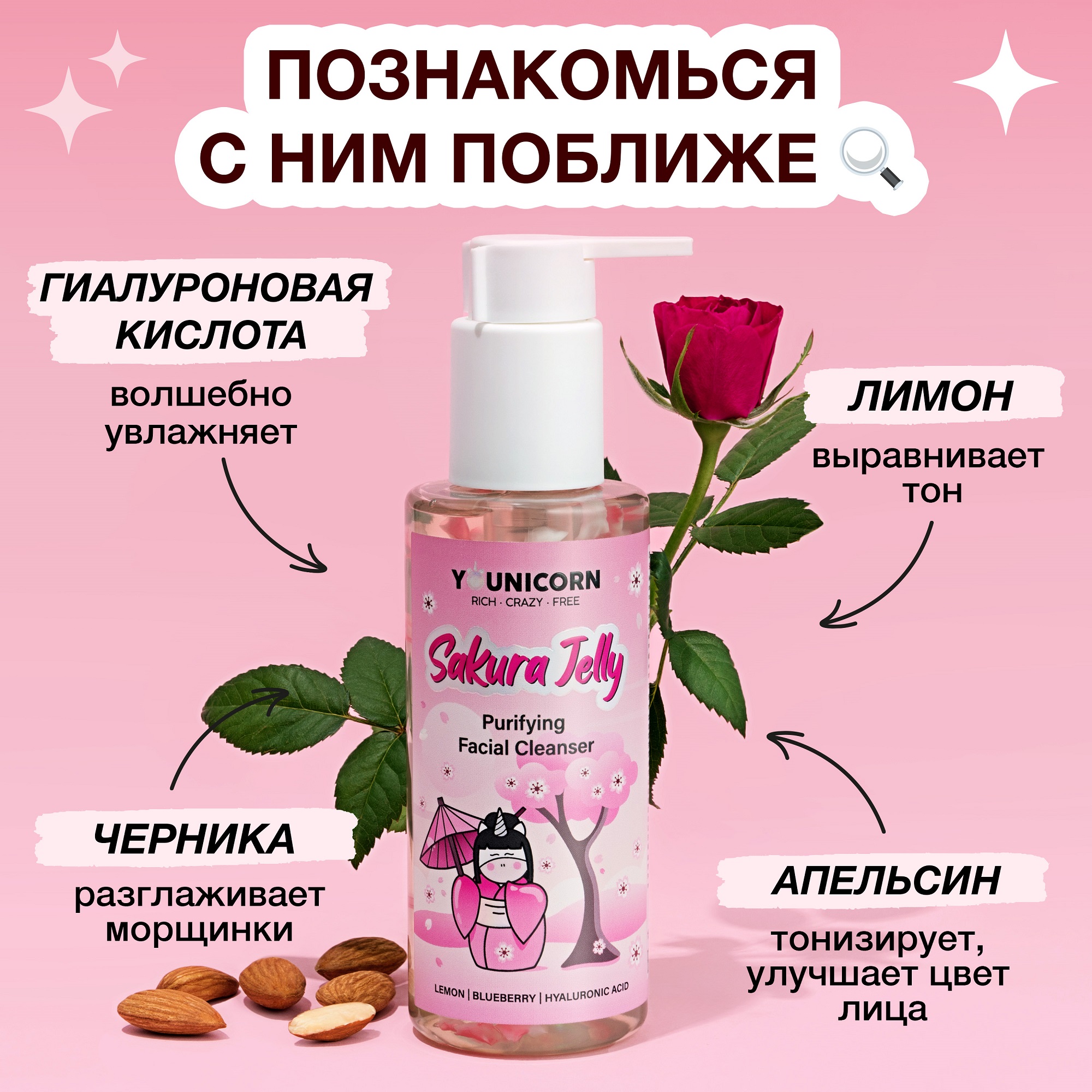 Очищающий гель для умывания YOUNICORN SAKURA JELLY увлажняющий от черных точек и прыщей 150мл - фото 4