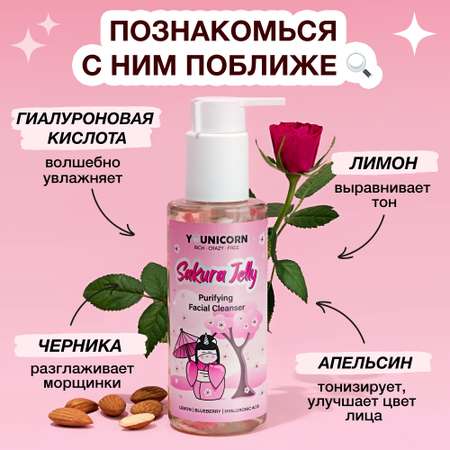 Очищающий гель для умывания YOUNICORN SAKURA JELLY увлажняющий от черных точек и прыщей 150мл