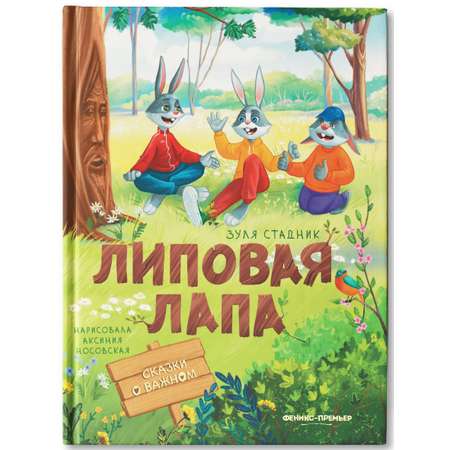 Книга Феникс Премьер Липовая лапа