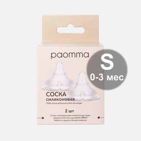 Соска на бутылочку paomma mum effect Anti Colic S 0-3 мес для новорожденных 2 шт
